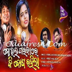 Mo Bhala Paibare Ki Dosa Rahila